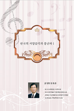 박경준의 스테이지 38호. 한국의 서양음악과 홍난파 I